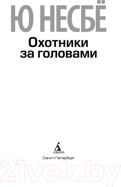 Изображение товара Книга Азбука Охотники за головами (Несбе Ю.)