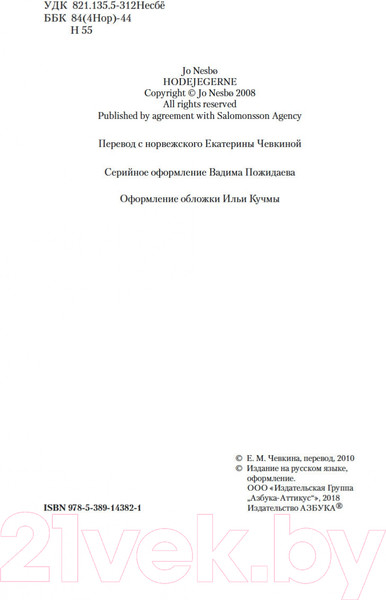 Изображение товара Книга Азбука Охотники за головами (Несбе Ю.)