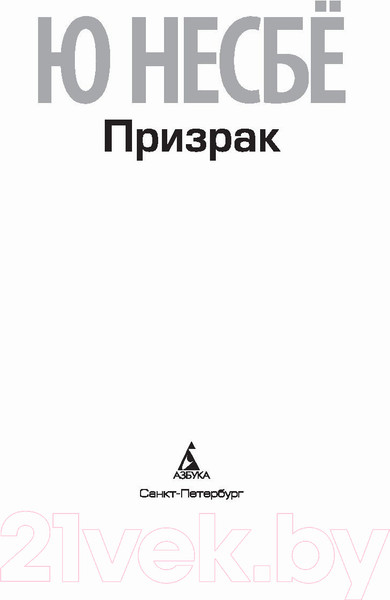 Изображение товара Книга Азбука Призрак (Несбе Ю.)