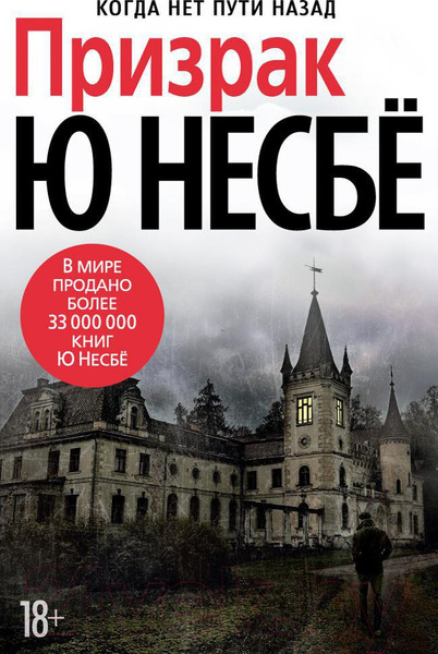 Изображение товара Книга Азбука Призрак (Несбе Ю.)