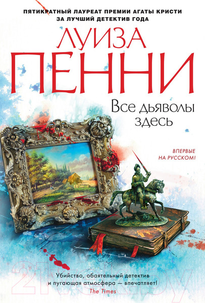 Изображение товара Художественная книга Азбука Все дьяволы здесь (Пенни Л.)