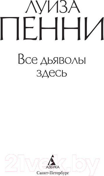 Изображение товара Художественная книга Азбука Все дьяволы здесь (Пенни Л.)
