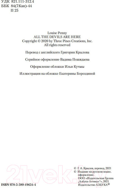 Изображение товара Художественная книга Азбука Все дьяволы здесь (Пенни Л.)