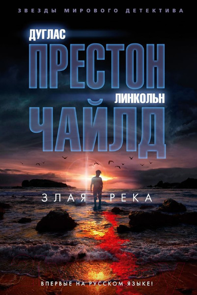 Изображение товара Книга Азбука Злая река (Престон Д., Чайлд Л.)