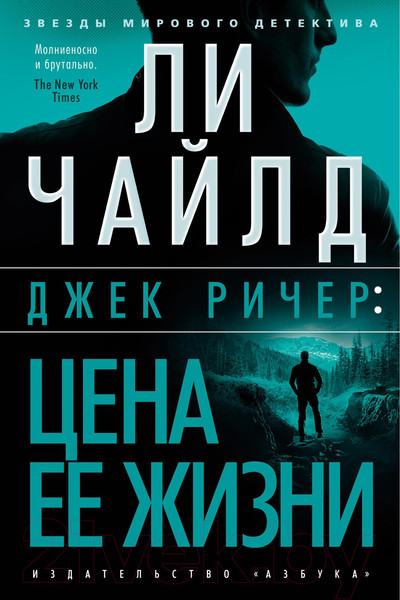 Изображение товара Книга Азбука Джек Ричер: Цена ее жизни (Чайлд Л.)