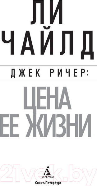 Изображение товара Книга Азбука Джек Ричер: Цена ее жизни (Чайлд Л.)