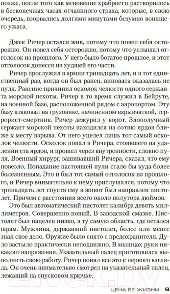 Изображение товара Книга Азбука Джек Ричер: Цена ее жизни (Чайлд Л.)