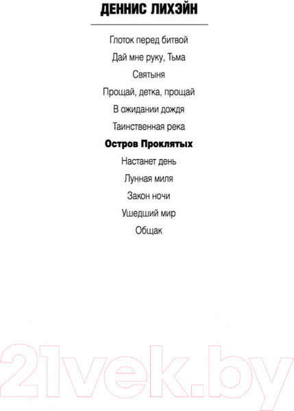 Изображение товара Книга Азбука Остров Проклятых (Лихэйн Д.)