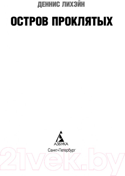 Изображение товара Книга Азбука Остров Проклятых (Лихэйн Д.)