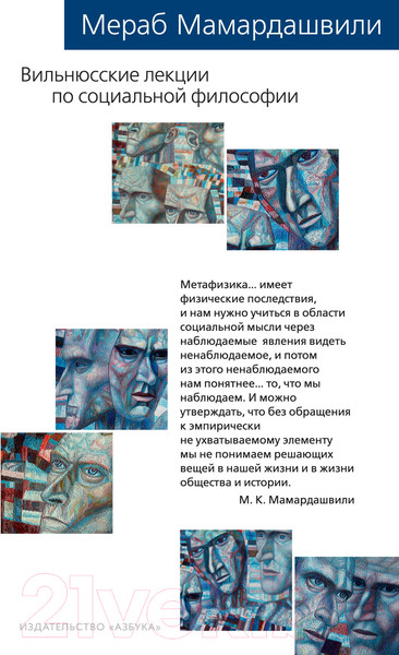 Изображение товара Книга Азбука Вильнюсские лекции по социальной философии (Мамардашвили М.)
