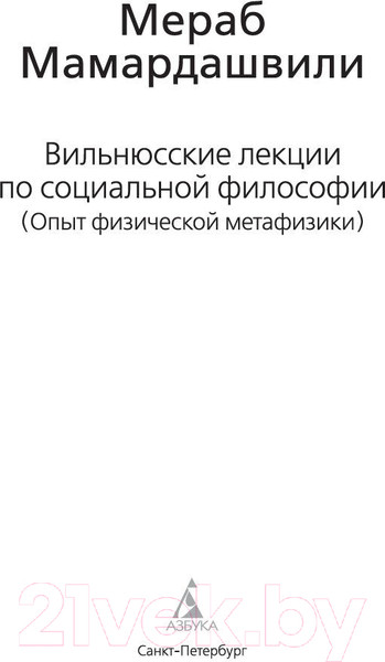 Изображение товара Книга Азбука Вильнюсские лекции по социальной философии (Мамардашвили М.)