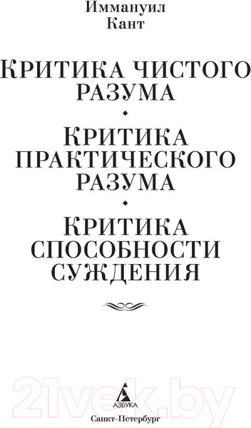 Изображение товара Книга Азбука Критика чистого разума. Критика практического разума. (Кант И.)