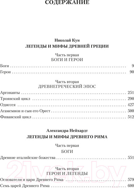 Изображение товара Книга Азбука Легенды и мифы Древней Греции и Древнего Рима (Кун Н., Нейхардт А.)