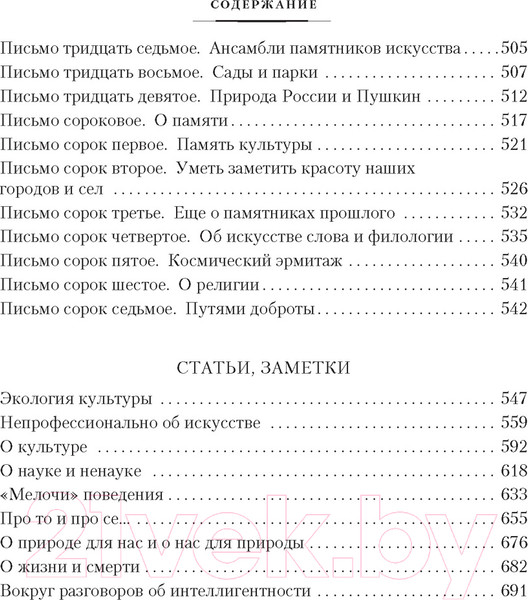 Изображение товара Книга Азбука Мысли о жизни. Письма о добром. Статьи, заметки (Лихачев Д.)