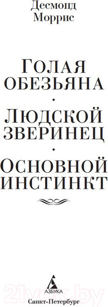 Изображение товара Книга Азбука Голая обезьяна. Людской зверинец. Основной инстинкт (Моррис Д.)