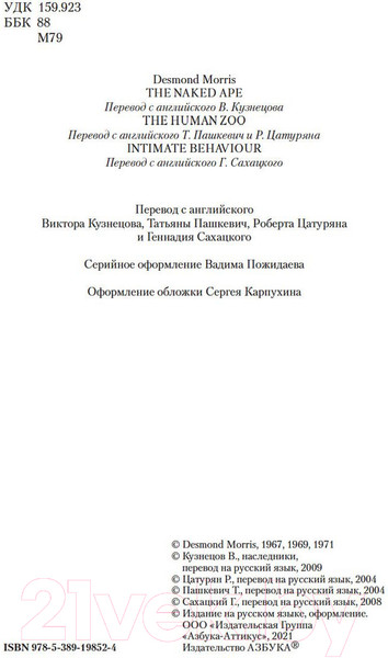 Изображение товара Книга Азбука Голая обезьяна. Людской зверинец. Основной инстинкт (Моррис Д.)
