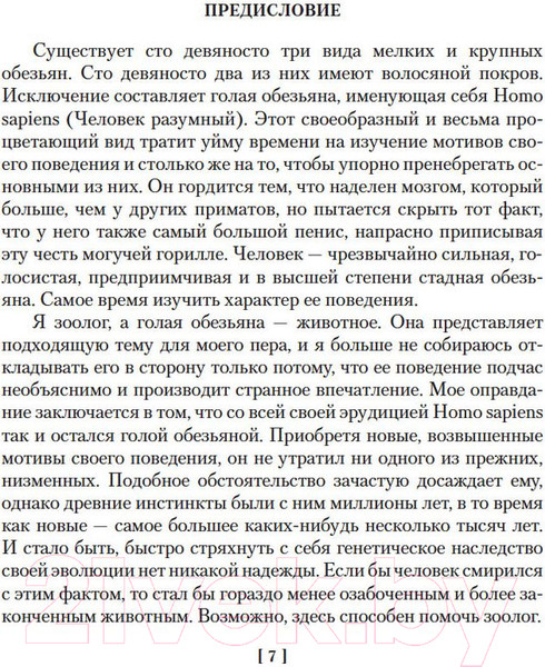 Изображение товара Книга Азбука Голая обезьяна. Людской зверинец. Основной инстинкт (Моррис Д.)
