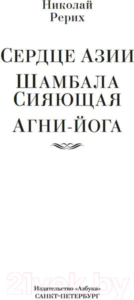 Изображение товара Книга Азбука Сердце Азии. Шамбала Сияющая. Агни-йога Рерих Н.
