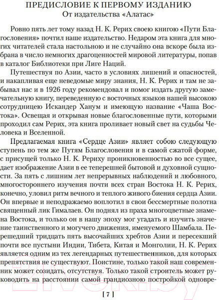 Изображение товара Книга Азбука Сердце Азии. Шамбала Сияющая. Агни-йога Рерих Н.