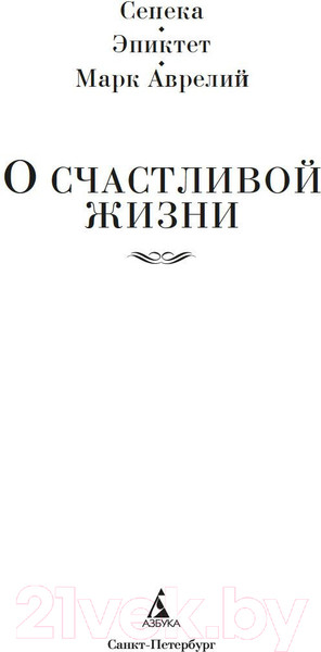 Изображение товара Книга Азбука О счастливой жизни (Сенека Л., Эпиктет, Аврелий М.)