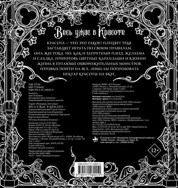 Изображение товара Раскраска-антистресс АСТ Весь ужас в красоте. Разукрась этот ужас / 9785171489410