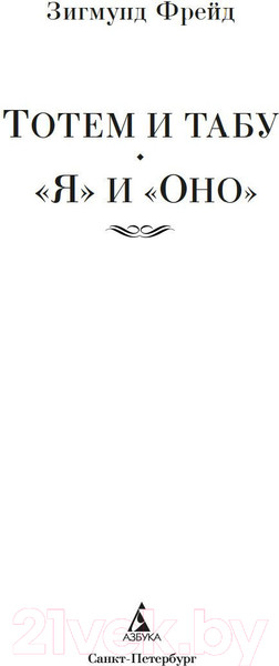 Изображение товара Книга Азбука Тотем и табу. Я и Оно (Фрейд З.)