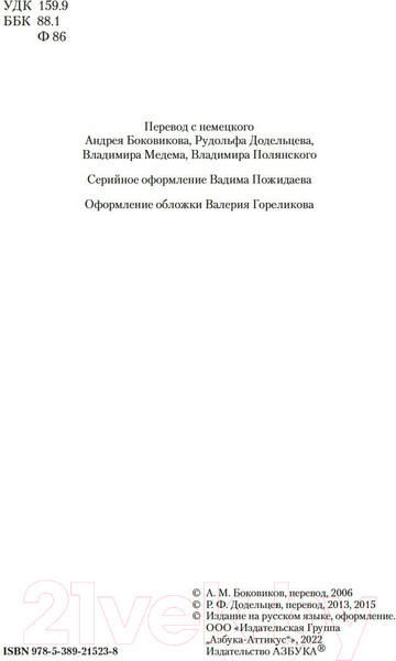 Изображение товара Книга Азбука Тотем и табу. Я и Оно (Фрейд З.)