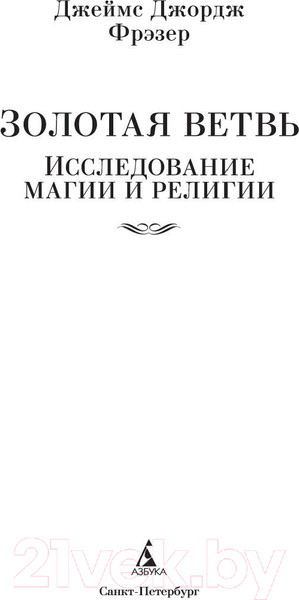 Изображение товара Книга Азбука Золотая ветвь. Исследование магии и религии (Фрэзер Дж.)