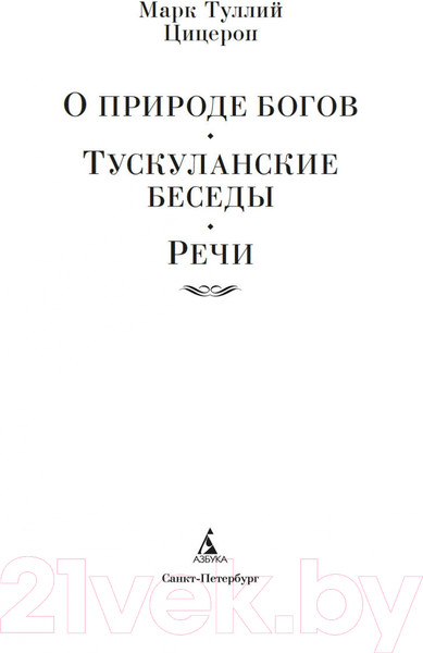 Изображение товара Книга Азбука О природе богов. Тускуланские беседы. Речи (Цицерон)
