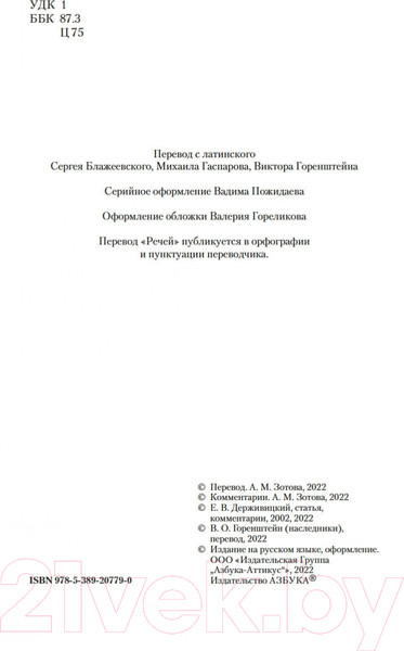 Изображение товара Книга Азбука О природе богов. Тускуланские беседы. Речи (Цицерон)