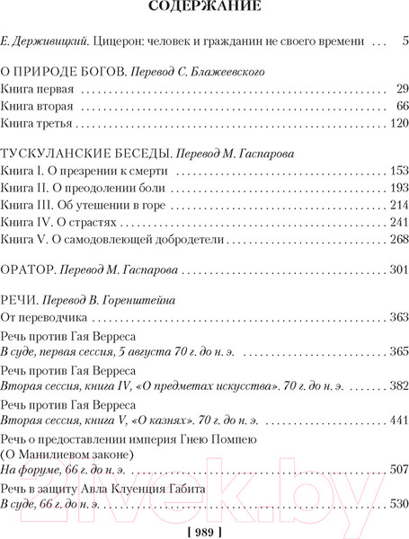 Изображение товара Книга Азбука О природе богов. Тускуланские беседы. Речи (Цицерон)