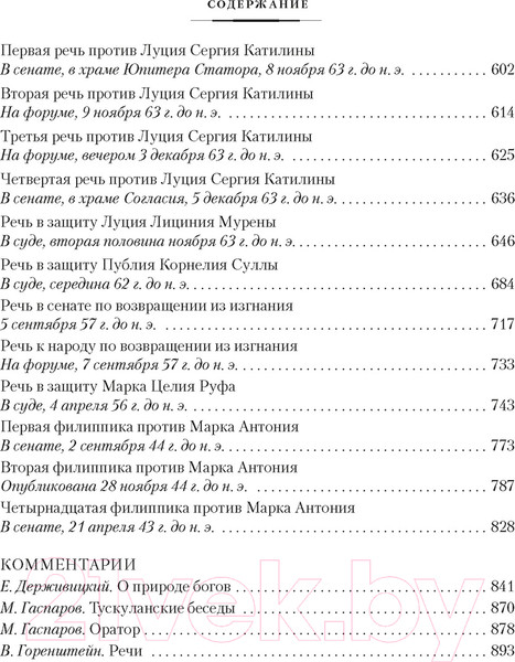Изображение товара Книга Азбука О природе богов. Тускуланские беседы. Речи (Цицерон)