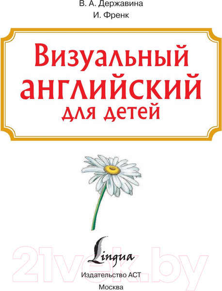 Изображение товара Книга АСТ Визуальный английский для детей