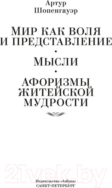 Изображение товара Книга Азбука Мир как воля и представление. Мысли (Шопенгауэр А.)