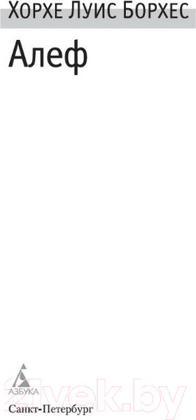 Изображение товара Книга Азбука Алеф (Борхес Х.)