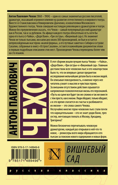 Изображение товара Книга АСТ Вишневый сад / 9785171489496 (Чехов А.П.)