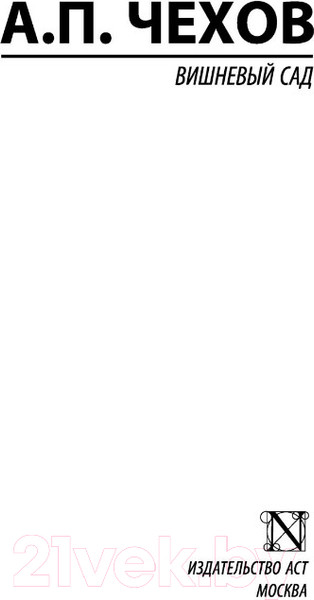 Изображение товара Книга АСТ Вишневый сад / 9785171489496 (Чехов А.П.)