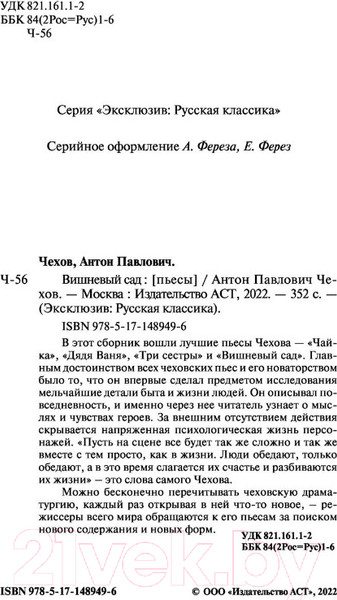 Изображение товара Книга АСТ Вишневый сад / 9785171489496 (Чехов А.П.)
