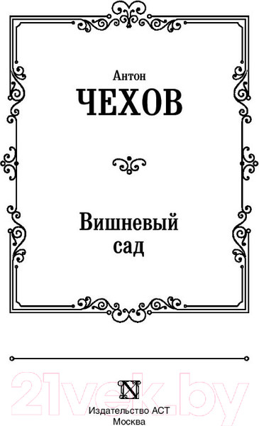 Изображение товара Книга АСТ Вишневый сад / 9785171145071 (Чехов А.П.)