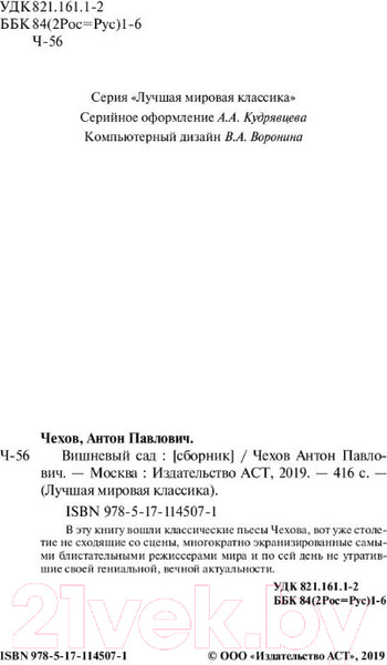 Изображение товара Книга АСТ Вишневый сад / 9785171145071 (Чехов А.П.)