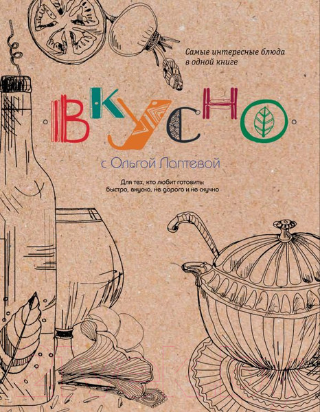 Изображение товара Книга АСТ Вкусно! Звезда кулинарии / 9785170919659 (Лаптева О.)