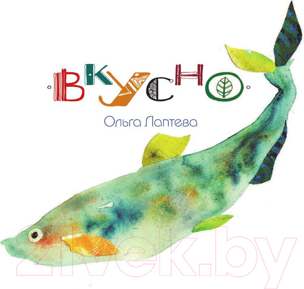Изображение товара Книга АСТ Вкусно! Звезда кулинарии / 9785170919659 (Лаптева О.)