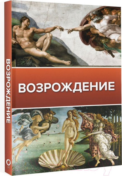Изображение товара Книга АСТ Возрождение. Галерея живописи на ладони