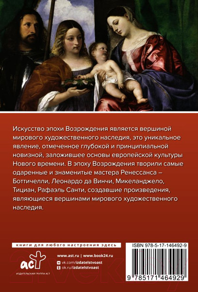 Изображение товара Книга АСТ Возрождение. Галерея живописи на ладони