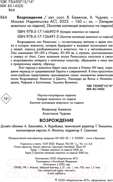 Изображение товара Книга АСТ Возрождение. Галерея живописи на ладони