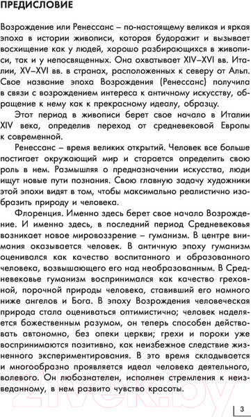 Изображение товара Книга АСТ Возрождение. Галерея живописи на ладони