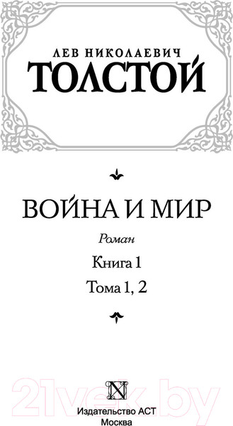 Изображение товара Книга АСТ Война и мир. Книга 1. Лучшая мировая классика / 9785171123857 (Толстой Л.Н.)