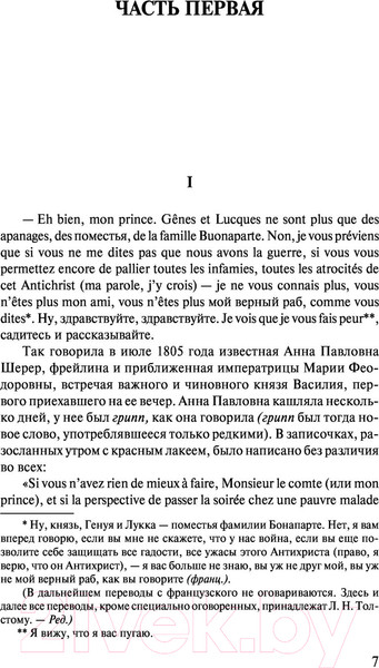 Изображение товара Книга АСТ Война и мир. Книга 1. Лучшая мировая классика / 9785171123857 (Толстой Л.Н.)