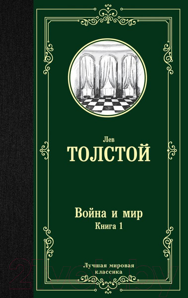 Изображение товара Книга АСТ Война и мир. Книга 1. Лучшая мировая классика / 9785171123857 (Толстой Л.Н.)