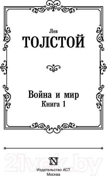 Изображение товара Книга АСТ Война и мир. Книга 2. Лучшая мировая классика / 9785171123871 (Толстой Л.Н.)